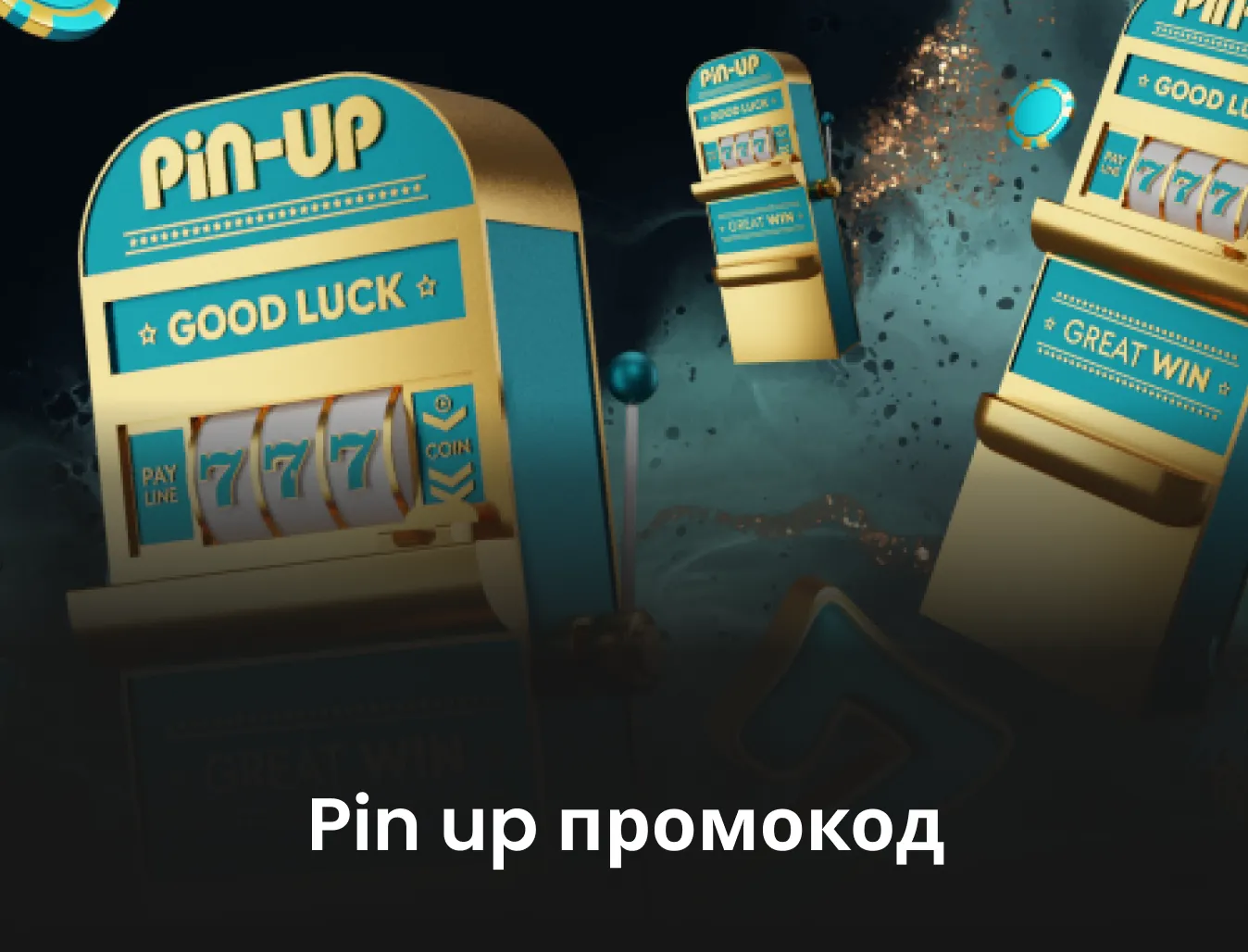 Pin Up casino промокод